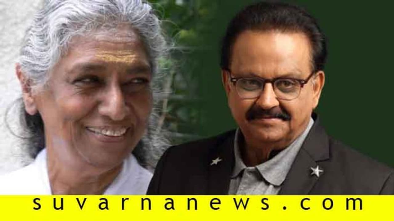 ಎಸ್ ಜಾನಕಿ ಸಾವಿನ ವದಂತಿ; ಪುತ್ರ ಮುರಳಿ, ಎಸ್ಪಿಬಿ ನೀಡಿದ ಸ್ಪಷ್ಟನೆ! ಎಸ್ ಜಾನಕಿ ಸಾವಿನ ವದಂತಿ; ಪುತ್ರ ಮುರಳಿ, ಎಸ್ಪಿಬಿ ನೀಡಿದ ಸ್ಪಷ್ಟನೆ!