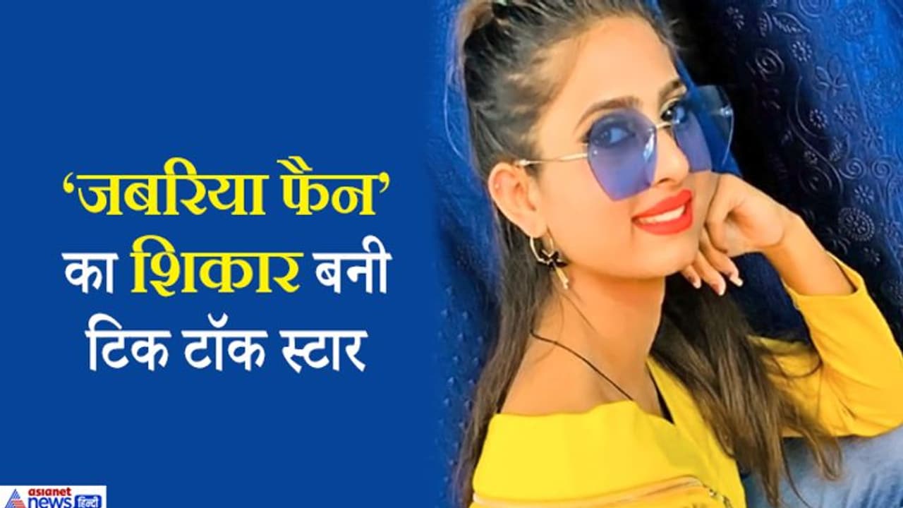 ब्यूटी पॉर्लर में मरी पड़ी थी टिक टॉक स्टार, वाट्सऐप पर बहन को रिप्लाई दे रहा था किलर, मर्डर मिस्ट्री