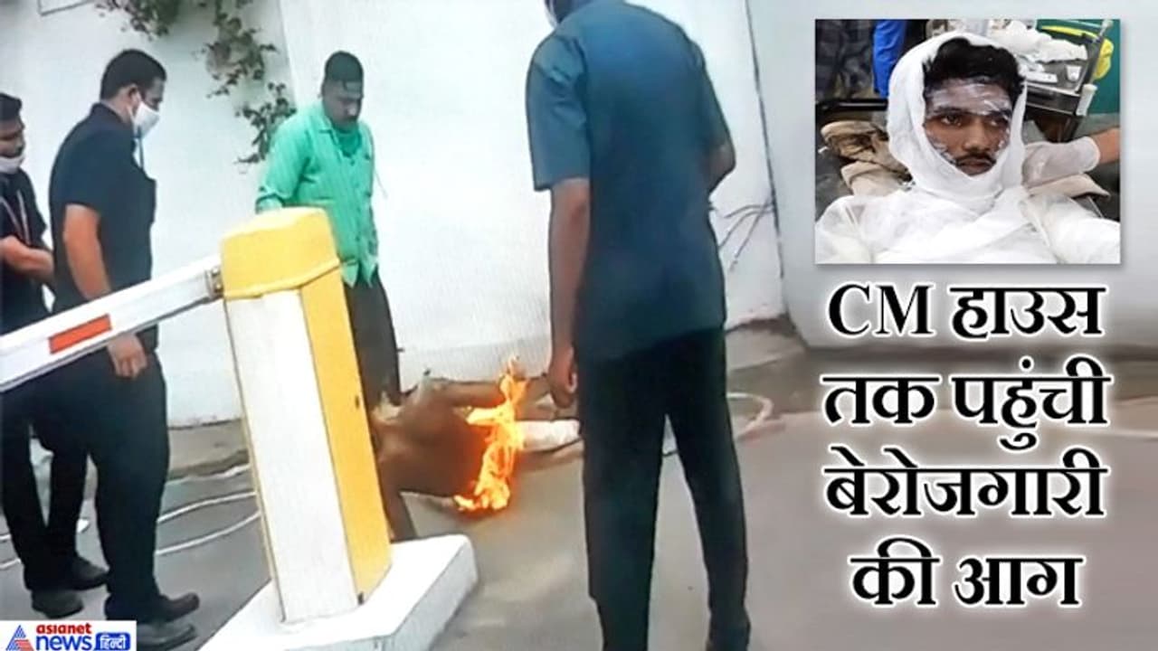 मुख्यमंत्री से मिलने पहुंचा बेरोजगार लेखक..सिक्योरिटी गार्ड ने नहीं जाने दिया अंदर..तो खुद को लगा ली आग मुख्यमंत्री से मिलने पहुंचा बेरोजगार लेखक..सिक्योरिटी गार्ड ने नहीं जाने दिया अंदर..तो खुद को लगा ली आग