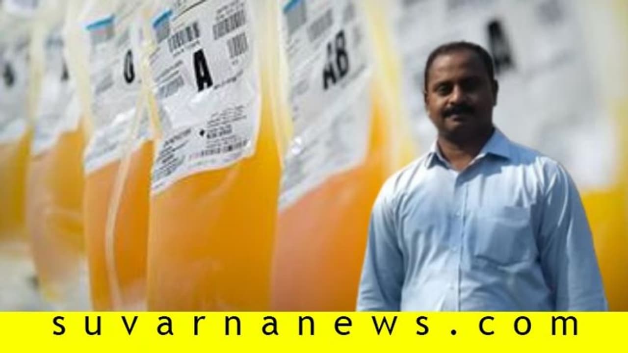 ಪ್ಲಾಸ್ಮಾ ಬ್ಯಾಂಕ್‌ ಶುರು: ದಾನ ಮಾಡಿ, ಮತ್ತೊಬ್ಬರ ಜೀವ ಉಳಿಸಿ!