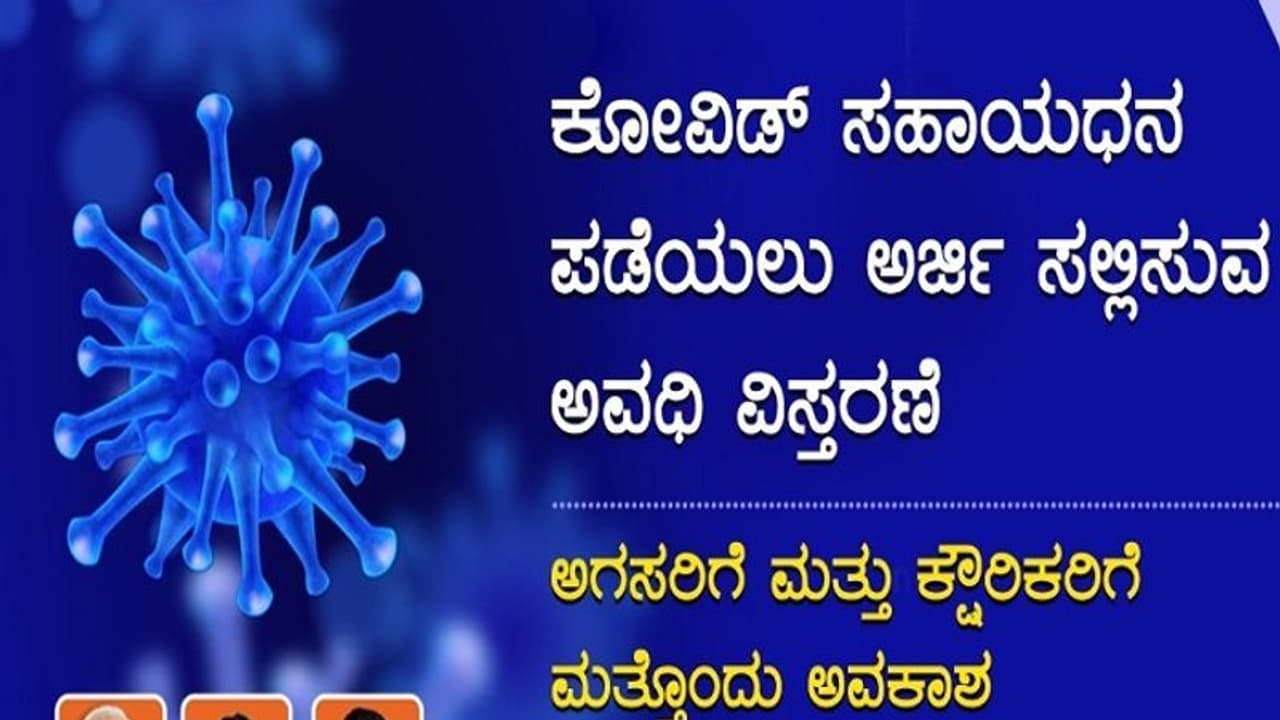 5 ಸಾವಿರ ರೂ. ಸಹಾಯಧನಕ್ಕಾಗಿ ಅರ್ಜಿ ಸಲ್ಲಿಸುವ ಅವಧಿ ವಿಸ್ತರಣೆ: ಇದು ಸರ್ಕಾರದ ಪ್ರಕಟಣೆ