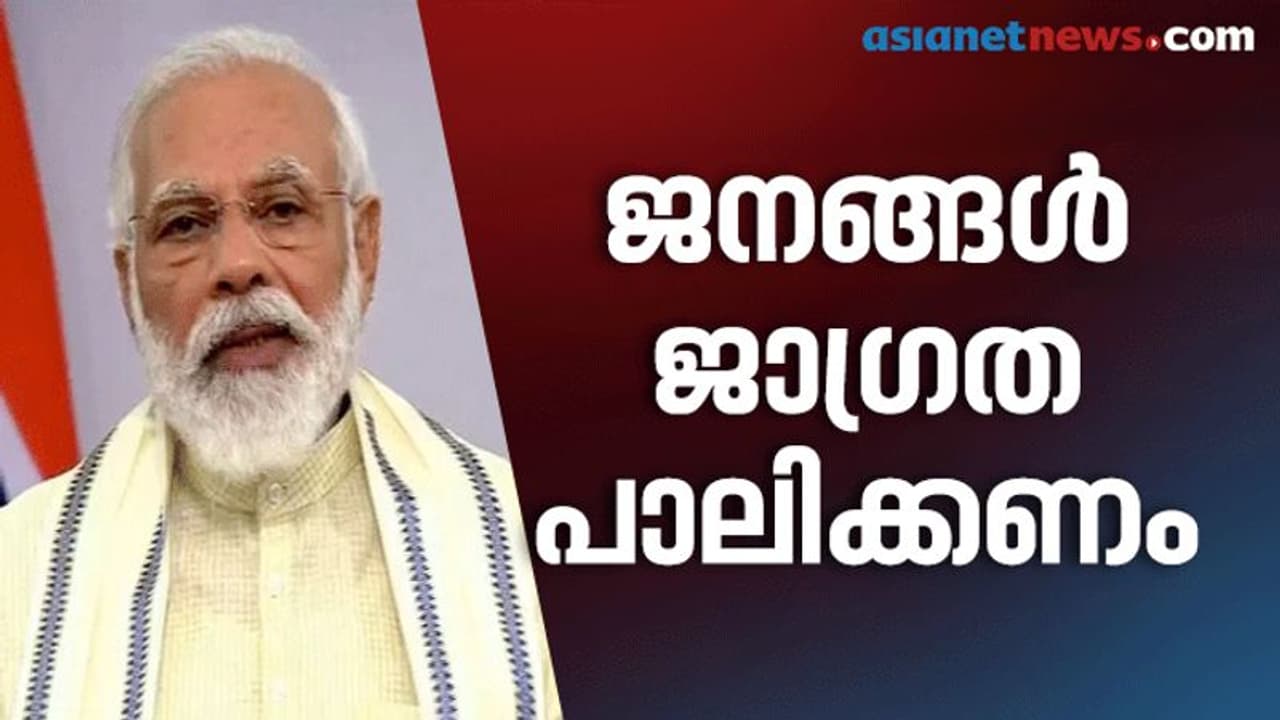 കൊവിഡിനെതിരായ പോരാട്ടം നിർണായക ഘട്ടത്തിലേക്കെന്ന് മോദി: സൗജന്യ ഭക്ഷ്യധാന്യ വിതരണം മൂന്ന് മാസത്തേക്ക് നീട്ടി കൊവിഡിനെതിരായ പോരാട്ടം നിർണായക ഘട്ടത്തിലേക്കെന്ന് മോദി: സൗജന്യ ഭക്ഷ്യധാന്യ വിതരണം മൂന്ന് മാസത്തേക്ക് നീട്ടി