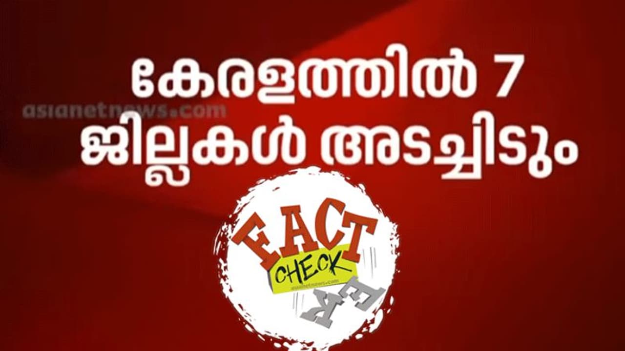 'കേരളത്തില് ഏഴ് ജില്ലകൾ അടച്ചിടും' എന്ന പഴയ വാര്ത്ത വീണ്ടും പ്രചരിക്കുന്നു; സംശയമകറ്റാം 'കേരളത്തില് ഏഴ് ജില്ലകൾ അടച്ചിടും' എന്ന പഴയ വാര്ത്ത വീണ്ടും പ്രചരിക്കുന്നു; സംശയമകറ്റാം