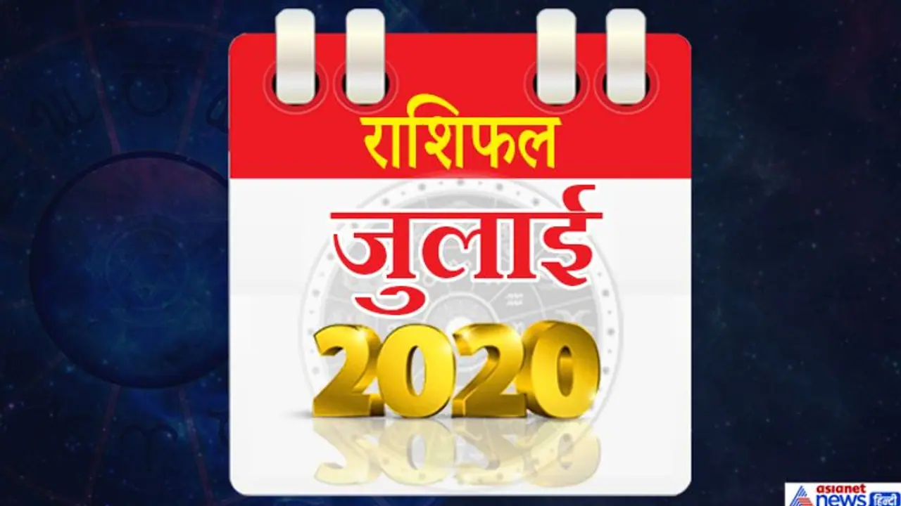 मासिक राशिफल: जुलाई 2020 में सिर्फ 2 ग्रह बदलेंगे राशि, कैसा रहेगा आपके लिए ये महीना? मासिक राशिफल: जुलाई 2020 में सिर्फ 2 ग्रह बदलेंगे राशि, कैसा रहेगा आपके लिए ये महीना?