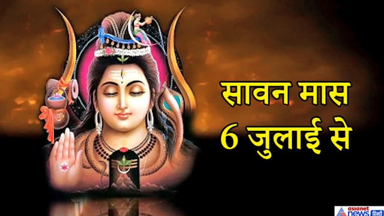 सावन मास 6 जुलाई से, इस महीने बनेंगे 25 से ज्यादा शुभ योग, पहला और अंतिम दिन सोमवार होना शुभ