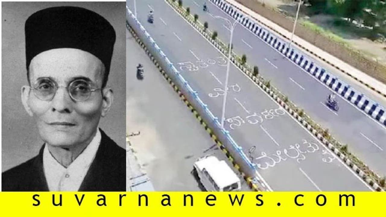 ಫ್ಲೈಓವರ್‌ಗೆ ‘ಸಾವರ್ಕರ್‌’ ಹೆಸರೇ ಅಂತಿಮ!
