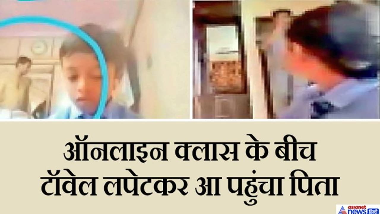 जब 'ऑनलाइन क्लास' के बीच टॉवेल में घूमते नजर आया बच्चे का पिता.. शॉक्ड रह गई लेडी टीचर जब 'ऑनलाइन क्लास' के बीच टॉवेल में घूमते नजर आया बच्चे का पिता.. शॉक्ड रह गई लेडी टीचर
