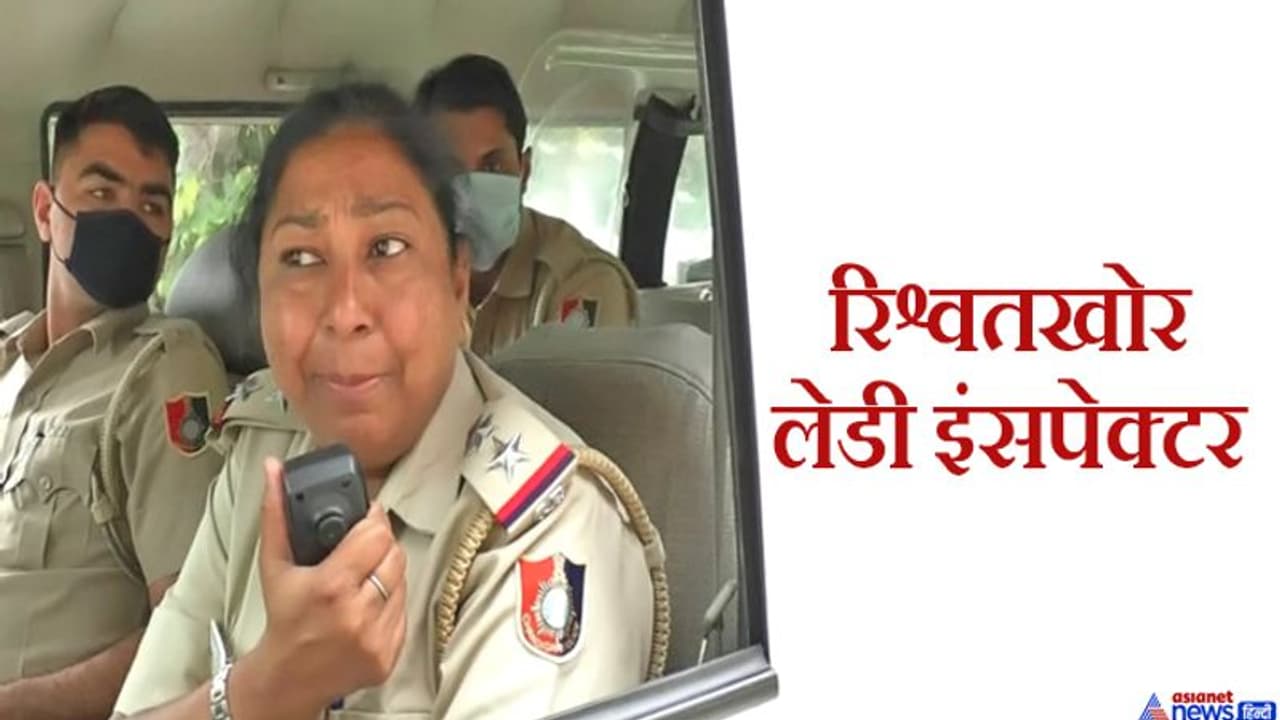 लेडी इंसपेक्टर ने धौंस दी अगर 28 लाख रुपए नहीं दिए, तो अभी गिरफ्तार कर लेगी...लेकिन पोल खुलते ही रफूचक्कर लेडी इंसपेक्टर ने धौंस दी अगर 28 लाख रुपए नहीं दिए, तो अभी गिरफ्तार कर लेगी...लेकिन पोल खुलते ही रफूचक्कर