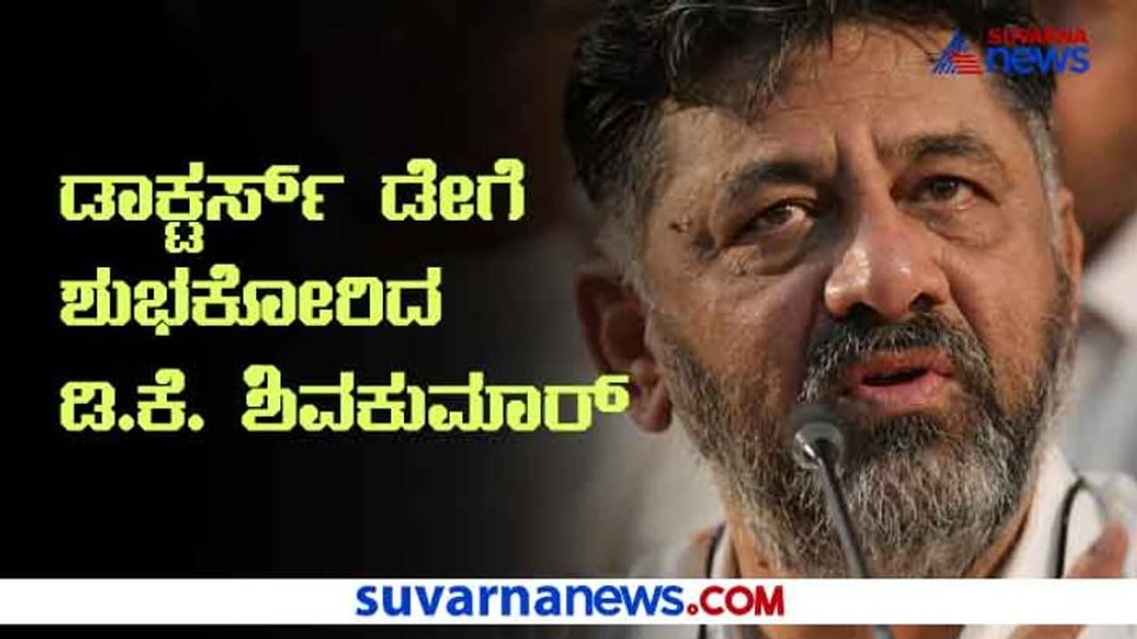 ಡಾಕ್ಟರ್ಸ್ ಡೇಗೆ ಶುಭಕೋರಿದ KPCC ಅಧ್ಯಕ್ಷ ಡಿ.ಕೆ. ಶಿವಕುಮಾರ್ ಡಾಕ್ಟರ್ಸ್ ಡೇಗೆ ಶುಭಕೋರಿದ KPCC ಅಧ್ಯಕ್ಷ ಡಿ.ಕೆ. ಶಿವಕುಮಾರ್