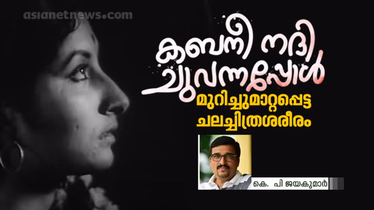 കബനീ നദി ചുവന്നപ്പോള്‍: മുറിച്ചുമാറ്റപ്പെട്ട ചലച്ചിത്രശരീരം