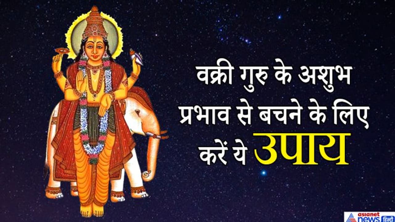 वक्री गुरु के अशुभ प्रभाव से बचने के लिए हर गुरुवार को करें इन 4 में से कोई 1 उपाय