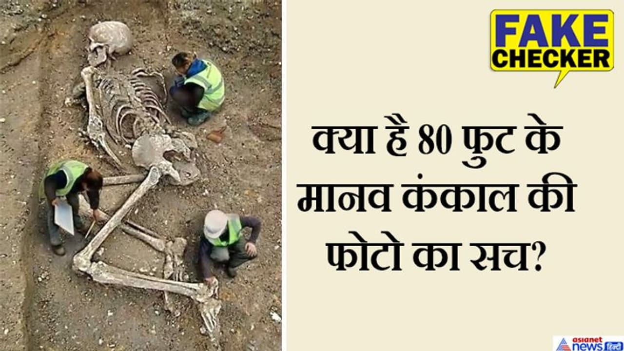 FACT CHECK: कुरुक्षेत्र की खुदाई में निकला 80 फीट का कंकाल, लोगो ने कहा भीम, जानें वायरल फोटो का सच FACT CHECK: कुरुक्षेत्र की खुदाई में निकला 80 फीट का कंकाल, लोगो ने कहा भीम, जानें वायरल फोटो का सच