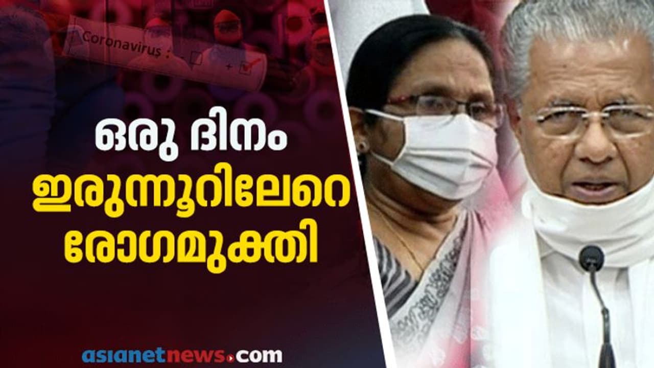 രോഗമുക്തിയില് ആശ്വാസ ദിനം: 202 പേര്ക്ക് കൊവിഡ് മുക്തി; ആശങ്കയായി 160 പേര്ക്ക് കൂടി രോഗം രോഗമുക്തിയില് ആശ്വാസ ദിനം: 202 പേര്ക്ക് കൊവിഡ് മുക്തി; ആശങ്കയായി 160 പേര്ക്ക് കൂടി രോഗം