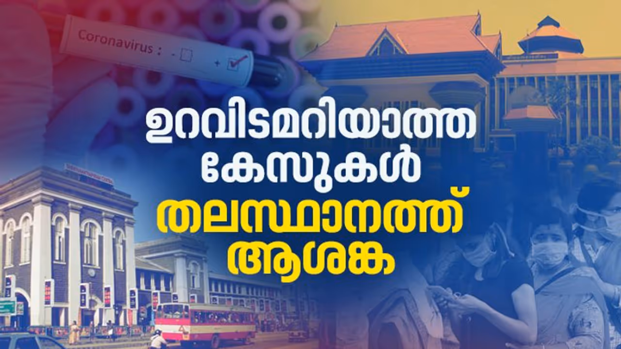 തലസ്ഥാനത്ത് ആശങ്കയേറുന്നു; ഇന്ന് സ്ഥിരീകരിച്ച 201 പേരിൽ 158 പേർക്കും സമ്പർക്കം വഴി, ഉറവിടമറിയാത്ത 26 കേസുകള് തലസ്ഥാനത്ത് ആശങ്കയേറുന്നു; ഇന്ന് സ്ഥിരീകരിച്ച 201 പേരിൽ 158 പേർക്കും സമ്പർക്കം വഴി, ഉറവിടമറിയാത്ത 26 കേസുകള്