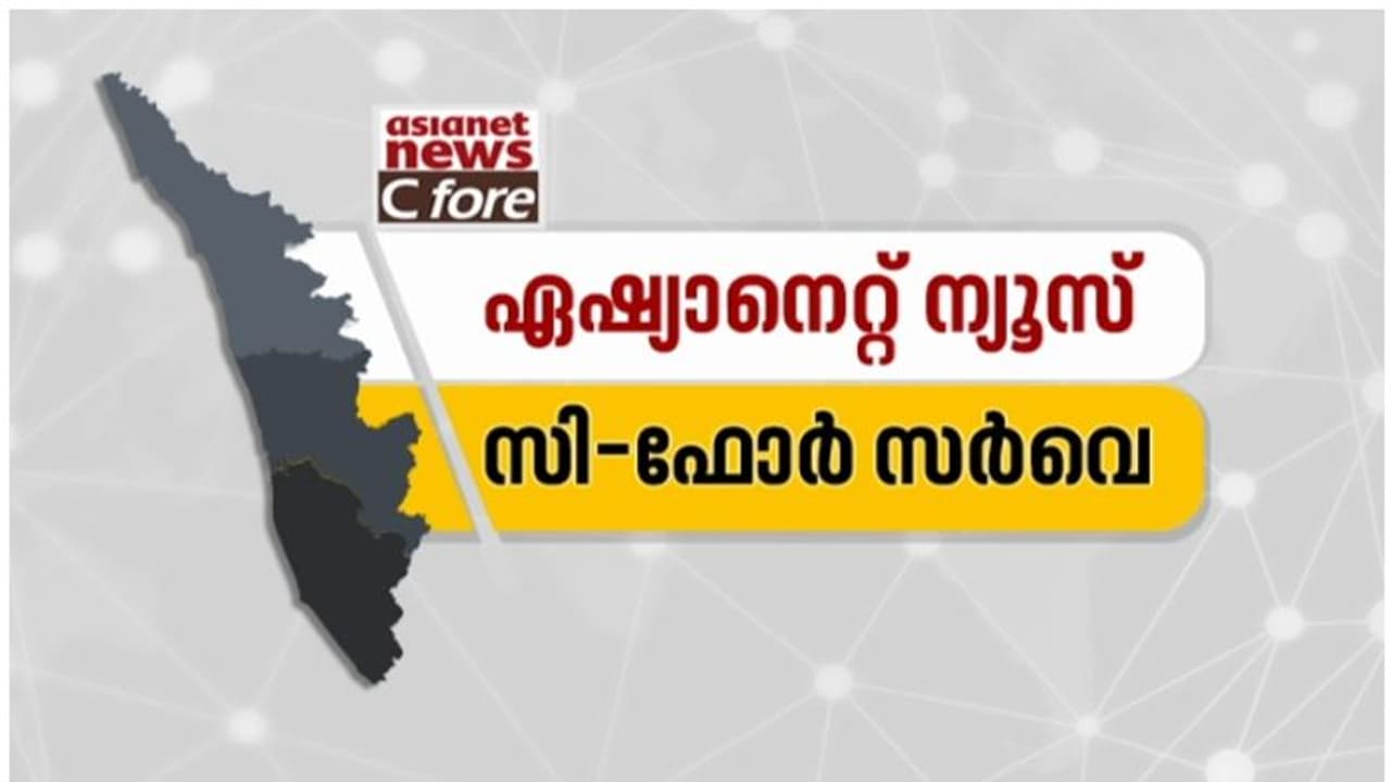 ഏഷ്യാനെറ്റ് ന്യൂസ് സർവ്വേ തള്ളി കോൺഗ്രസ് നേതൃത്വം: കരുതലോടെ പ്രതികരിച്ച് സിപിഐ ഏഷ്യാനെറ്റ് ന്യൂസ് സർവ്വേ തള്ളി കോൺഗ്രസ് നേതൃത്വം: കരുതലോടെ പ്രതികരിച്ച് സിപിഐ