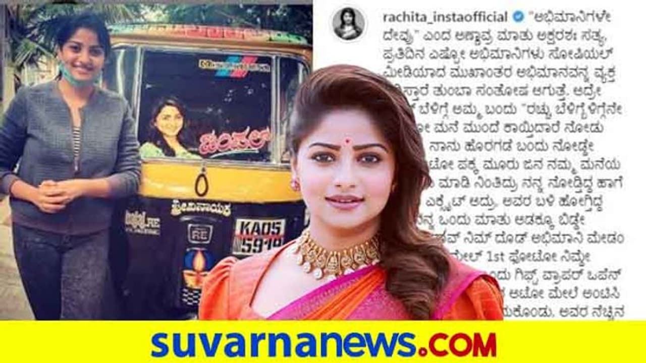 ಆಟೋ ಮೇಲೆ ರಚ್ಚು ಫೋಟೋ; ಅಭಿಮಾನಿಯ ಹೆಸರು ತಿಳಿದುಕೊಳ್ಳಲು ರಚಿತಾಗೆ ಸಹಾಯ ಮಾಡಿ ! ಆಟೋ ಮೇಲೆ ರಚ್ಚು ಫೋಟೋ; ಅಭಿಮಾನಿಯ ಹೆಸರು ತಿಳಿದುಕೊಳ್ಳಲು ರಚಿತಾಗೆ ಸಹಾಯ ಮಾಡಿ !