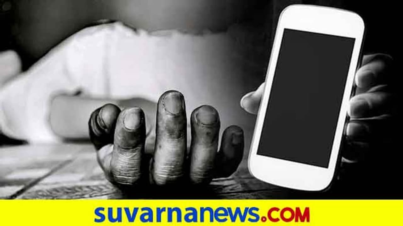 'ಅಪ್ಪಾ ಆನ್ ಲೈನ್ ಕ್ಲಾಸ್ಗೆ ಮೊಬೈಲ್ ಬೇಕು' ತಂದುಕೊಡಲಾಗದ ರೈತ ಸುಸೈಡ್ 'ಅಪ್ಪಾ ಆನ್ ಲೈನ್ ಕ್ಲಾಸ್ಗೆ ಮೊಬೈಲ್ ಬೇಕು' ತಂದುಕೊಡಲಾಗದ ರೈತ ಸುಸೈಡ್