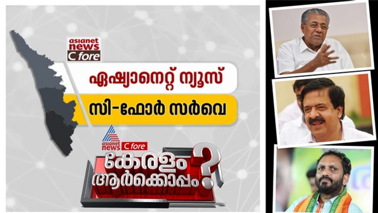 കൊവിഡ് കാലം കേരളത്തിന്‍റെ രാഷ്ട്രീയ കാലാവസ്ഥ മാറ്റിയോ? കാണാം ഏഷ്യാനെറ്റ് ന്യൂസിൽ