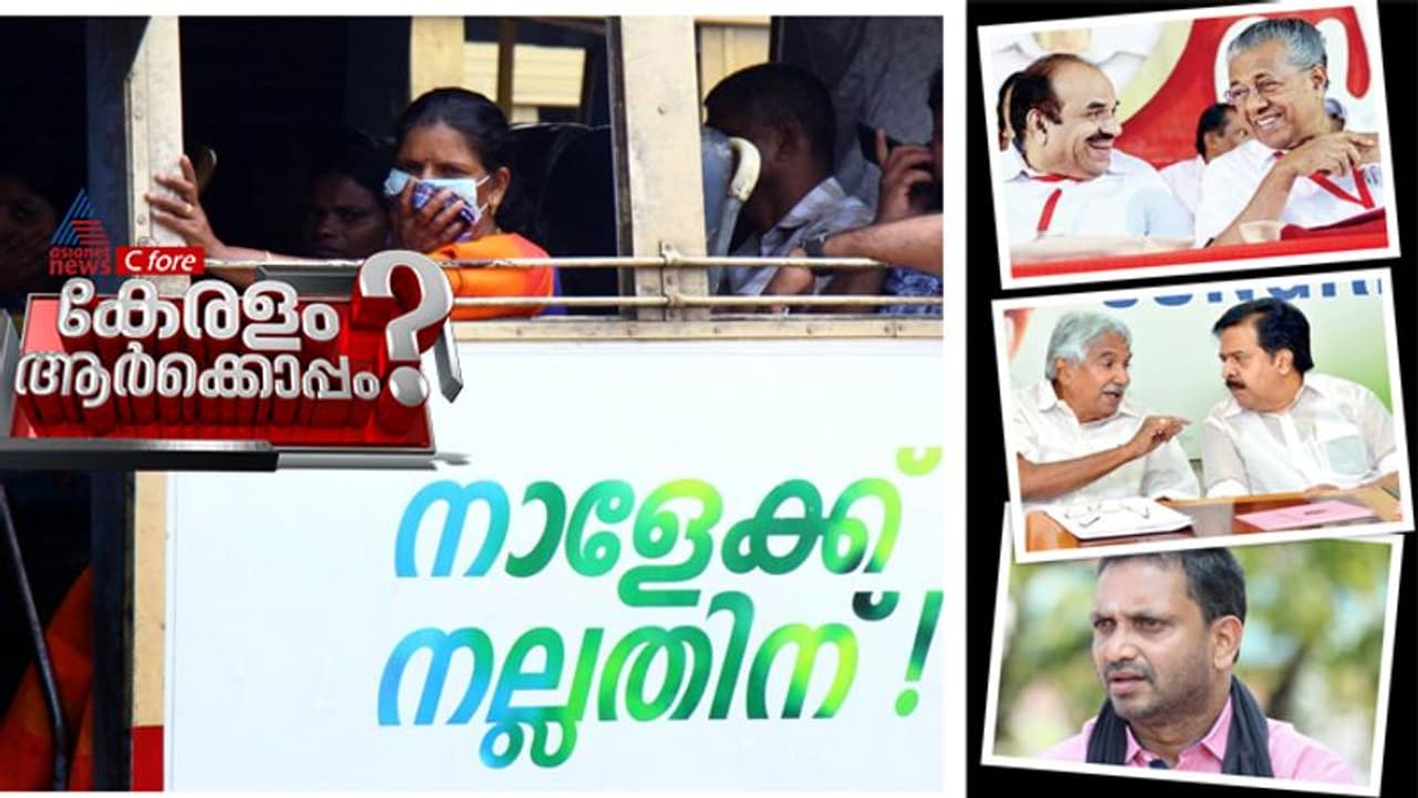 കൊവിഡ് കാലം മോശമാക്കാതെ സര്‍ക്കാര്‍; യുഡിഎഫിനും ബിജെപിക്കും മാര്‍ക്കെത്ര ?