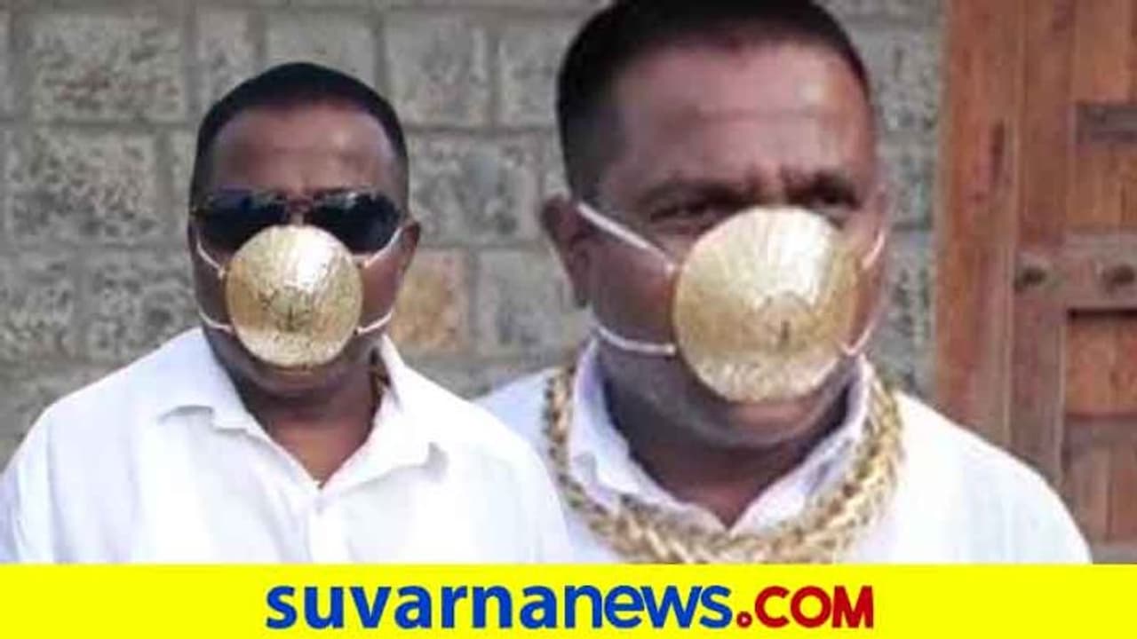 ಕೊರೋನಾ ತಡೆಗಟ್ಟಲು ಚಿನ್ನದ ಮಾಸ್ಕ್, ಶ್ರೀಮಂತನ ಐಡಿಯಾಗೆ ದೂರ ಸರಿಯುತ್ತಾ ವೈರಸ್?