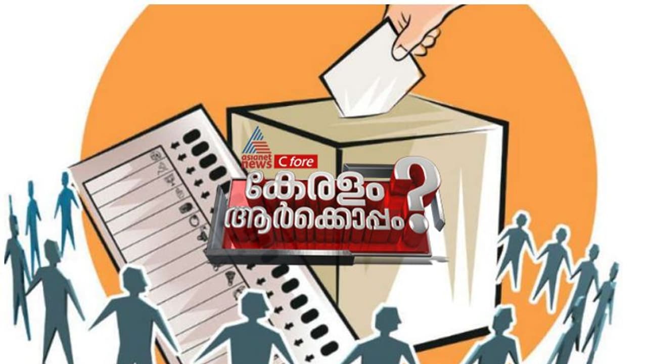 തദ്ദേശ തെരഞ്ഞെടുപ്പിൽ 'ഇടത് തരംഗം'; 10 ശതമാനത്തിലേറെ വോട്ട് വിഹിതത്തില്‍ വ്യത്യാസമെന്ന് സര്‍വെ