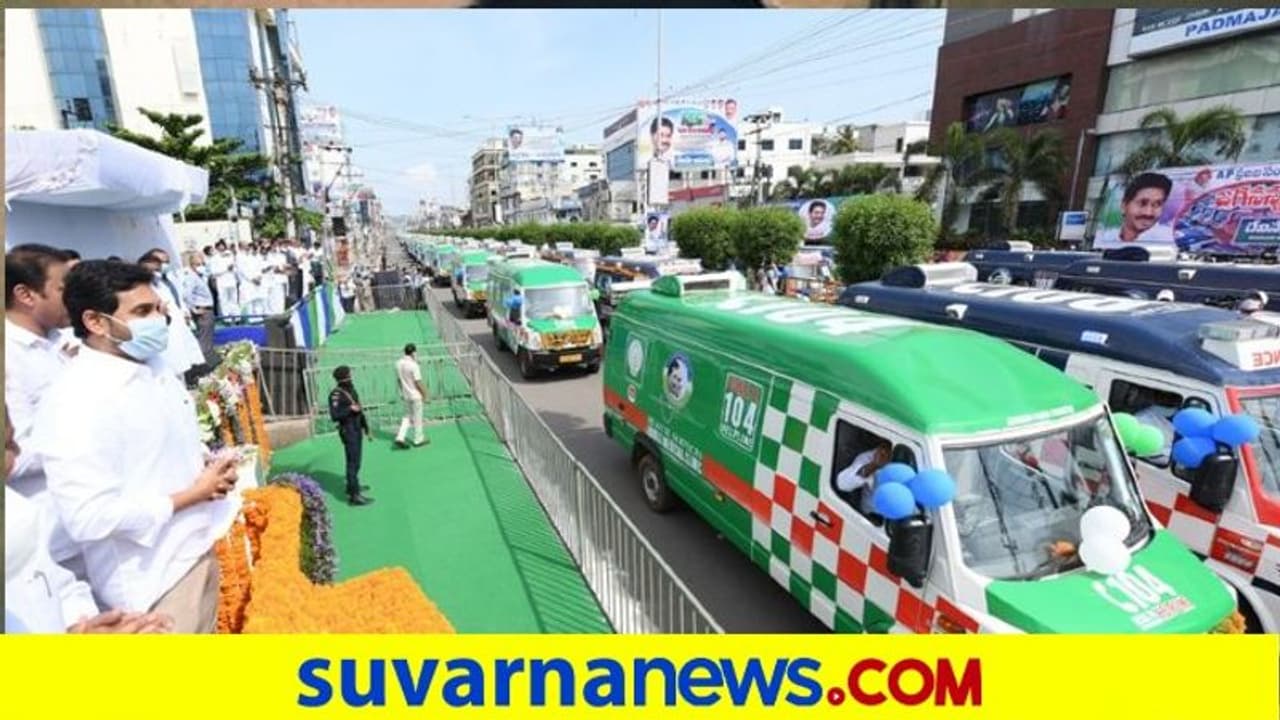 1088 ಆ್ಯಂಬುಲೆನ್ಸ್ಗಳಿಗೆ ಒಂದೇ ದಿನ ಜಗನ್ ಚಾಲನೆ 1088 ಆ್ಯಂಬುಲೆನ್ಸ್ಗಳಿಗೆ ಒಂದೇ ದಿನ ಜಗನ್ ಚಾಲನೆ