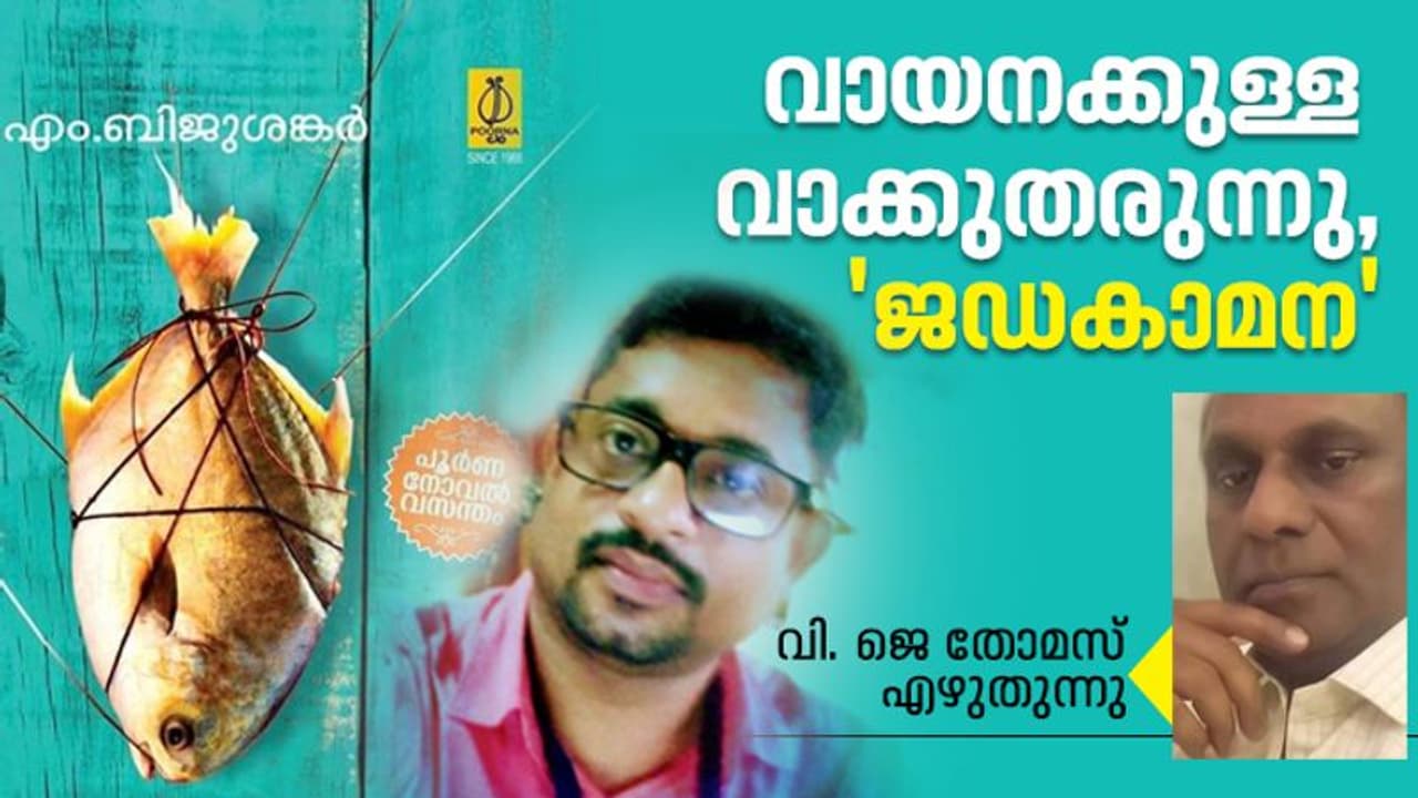 ദേശത്തെക്കുറിച്ചുള്ള എഴുതാപ്പുറമെഴുതുകയാണ് ഈ 'ജഡകാമന'; എം. ബിജു ശങ്കറിന്റെ പുസ്തകത്തിന്റെ വായന ദേശത്തെക്കുറിച്ചുള്ള എഴുതാപ്പുറമെഴുതുകയാണ് ഈ 'ജഡകാമന'; എം. ബിജു ശങ്കറിന്റെ പുസ്തകത്തിന്റെ വായന