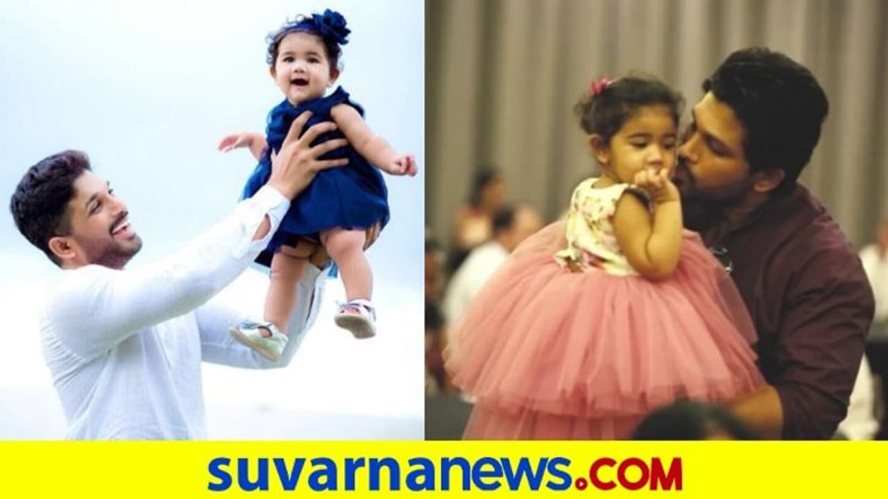 ಅಲ್ಲೂ ಅರ್ಜುನ್ ಮುದ್ದು ಮಗಳ ಕತೆ ಗೊತ್ತಾ? ಅಲ್ಲೂ ಅರ್ಜುನ್ ಮುದ್ದು ಮಗಳ ಕತೆ ಗೊತ್ತಾ?