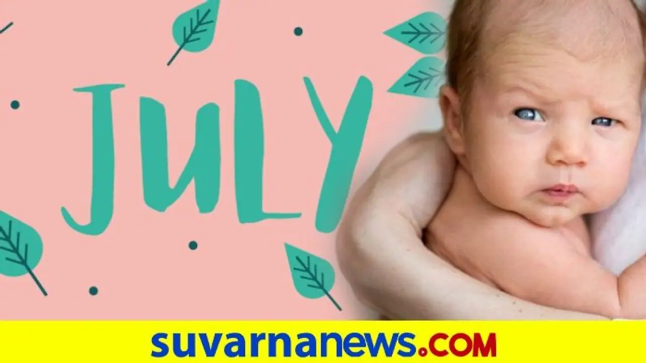 ಜುಲೈ ತಿಂಗಳಿನಲ್ಲಿ ಜನಿಸಿದವರ ಸ್ವಭಾವ ಹೀಗಿರತ್ತೆ! ಜುಲೈ ತಿಂಗಳಿನಲ್ಲಿ ಜನಿಸಿದವರ ಸ್ವಭಾವ ಹೀಗಿರತ್ತೆ!