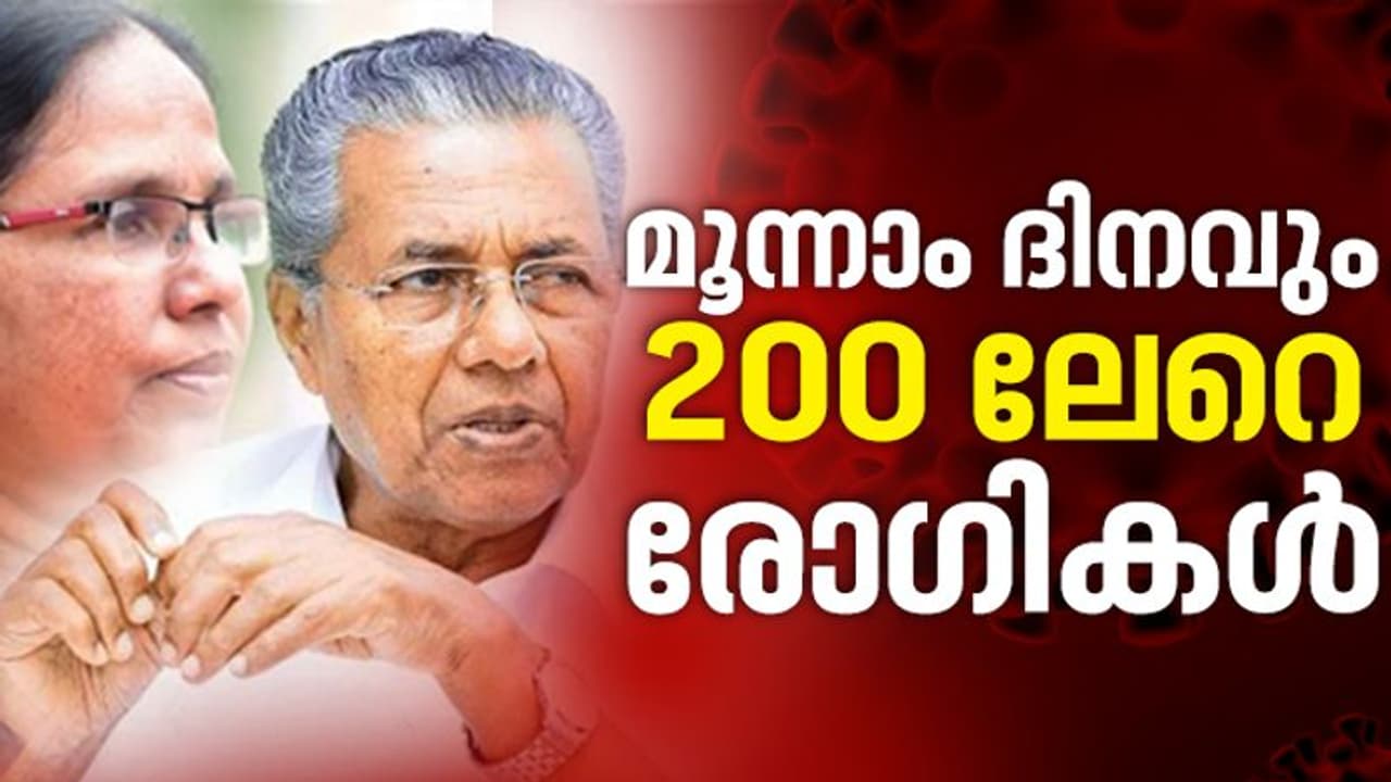 സംസ്ഥാനം അതീവ ജാഗ്രതയിൽ; 225 പേര്‍ക്ക് കൂടി കൊവിഡ്, 38 പേര്‍ക്ക് സമ്പര്‍ക്കത്തിലൂടെ രോഗം