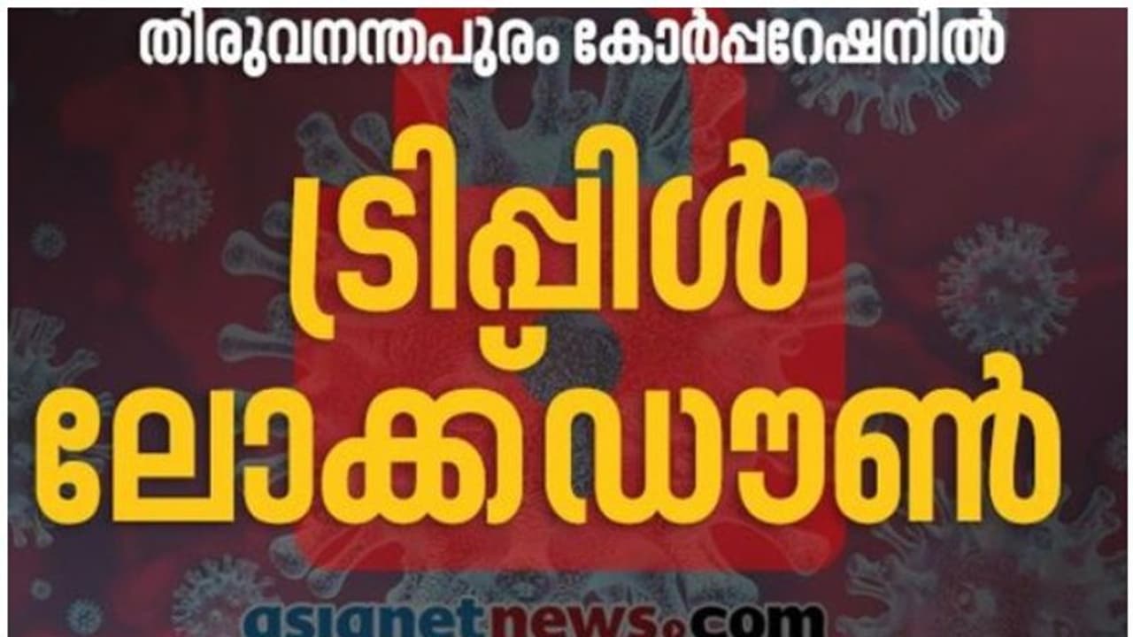 അടച്ചുപൂട്ടി തലസ്ഥാനം, തിരുവനന്തപുരത്ത് ട്രിപ്പിൾ ലോക്ഡൗൺ നിലവില്‍ വന്നു