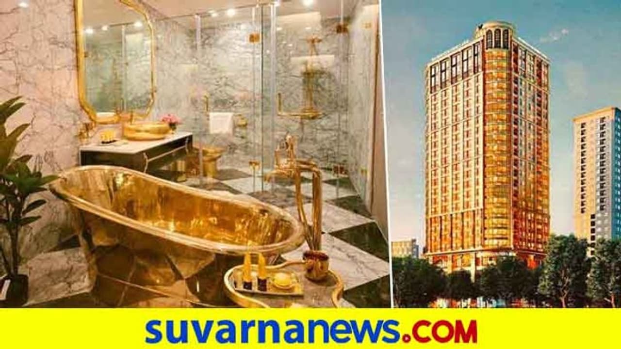 ಈ ಹೊಟೇಲ್ನಲ್ಲಿ ಎಲ್ಲವೂ ಚಿನ್ನಮಯ! ಬಾಡಿಗೆಯೂ ಬಲು ಕಡಿಮೆ ಈ ಹೊಟೇಲ್ನಲ್ಲಿ ಎಲ್ಲವೂ ಚಿನ್ನಮಯ! ಬಾಡಿಗೆಯೂ ಬಲು ಕಡಿಮೆ