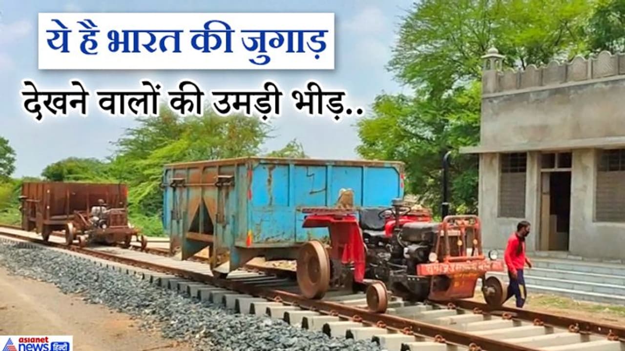 नहीं देखी होगी ऐसी जुगाड़, रेल पटरी पर दौड़ने लगे ट्रैक्टर ट्रॉली, देखने वाले भी हैरत में पड़ गए नहीं देखी होगी ऐसी जुगाड़, रेल पटरी पर दौड़ने लगे ट्रैक्टर ट्रॉली, देखने वाले भी हैरत में पड़ गए