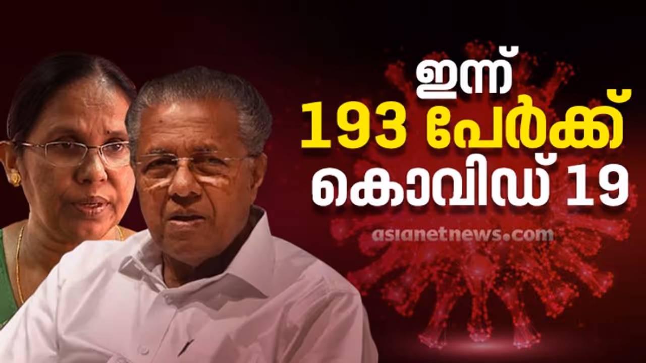 സംസ്ഥാനത്ത് രണ്ട് കൊവിഡ് മരണം കൂടി; 193 പേർക്ക് രോഗം, 35 പേര്ക്ക് സമ്പര്ക്കത്തിലൂടെ സംസ്ഥാനത്ത് രണ്ട് കൊവിഡ് മരണം കൂടി; 193 പേർക്ക് രോഗം, 35 പേര്ക്ക് സമ്പര്ക്കത്തിലൂടെ