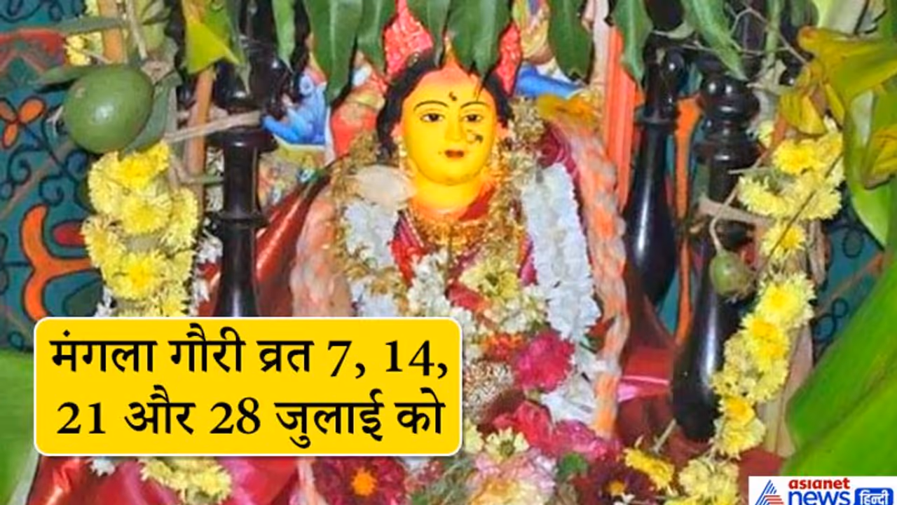 सावन में हर मंगलवार को किया जाता है मंगला गौरी व्रत, ये है संपूर्ण विधि और कथा सावन में हर मंगलवार को किया जाता है मंगला गौरी व्रत, ये है संपूर्ण विधि और कथा