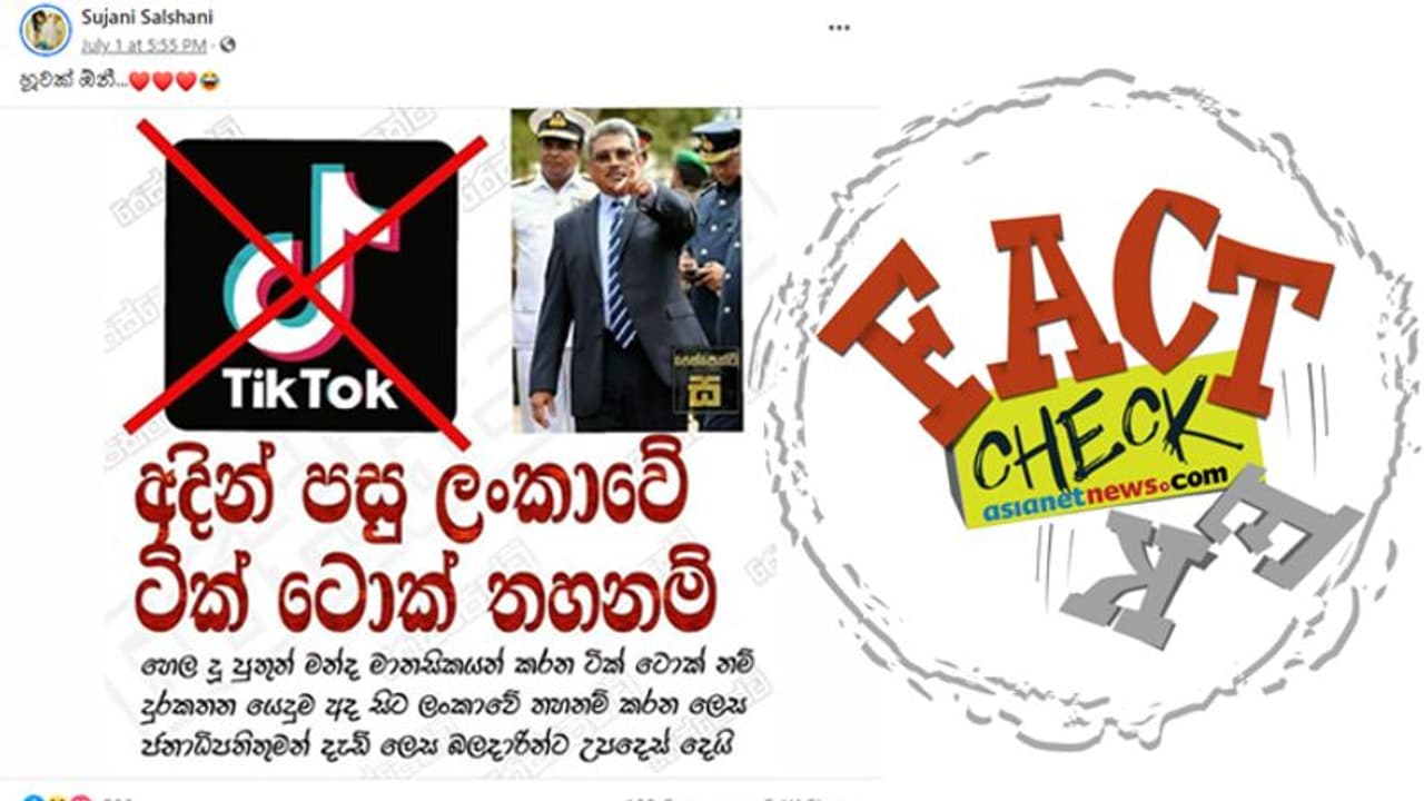 ഇന്ത്യക്ക് പിന്നാലെ ശ്രീലങ്കയിലും ടിക്ടോക് നിരോധനമോ? വസ്തുതയെന്ത്?