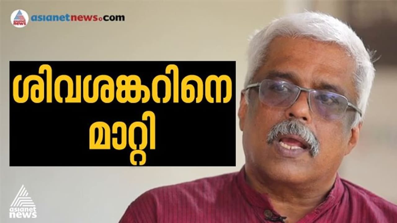 വീണ്ടും തെറിച്ചു, ഐടി സെക്രട്ടറി സ്ഥാനത്തു നിന്നും എം ശിവശങ്കറിനെ നീക്കി വീണ്ടും തെറിച്ചു, ഐടി സെക്രട്ടറി സ്ഥാനത്തു നിന്നും എം ശിവശങ്കറിനെ നീക്കി