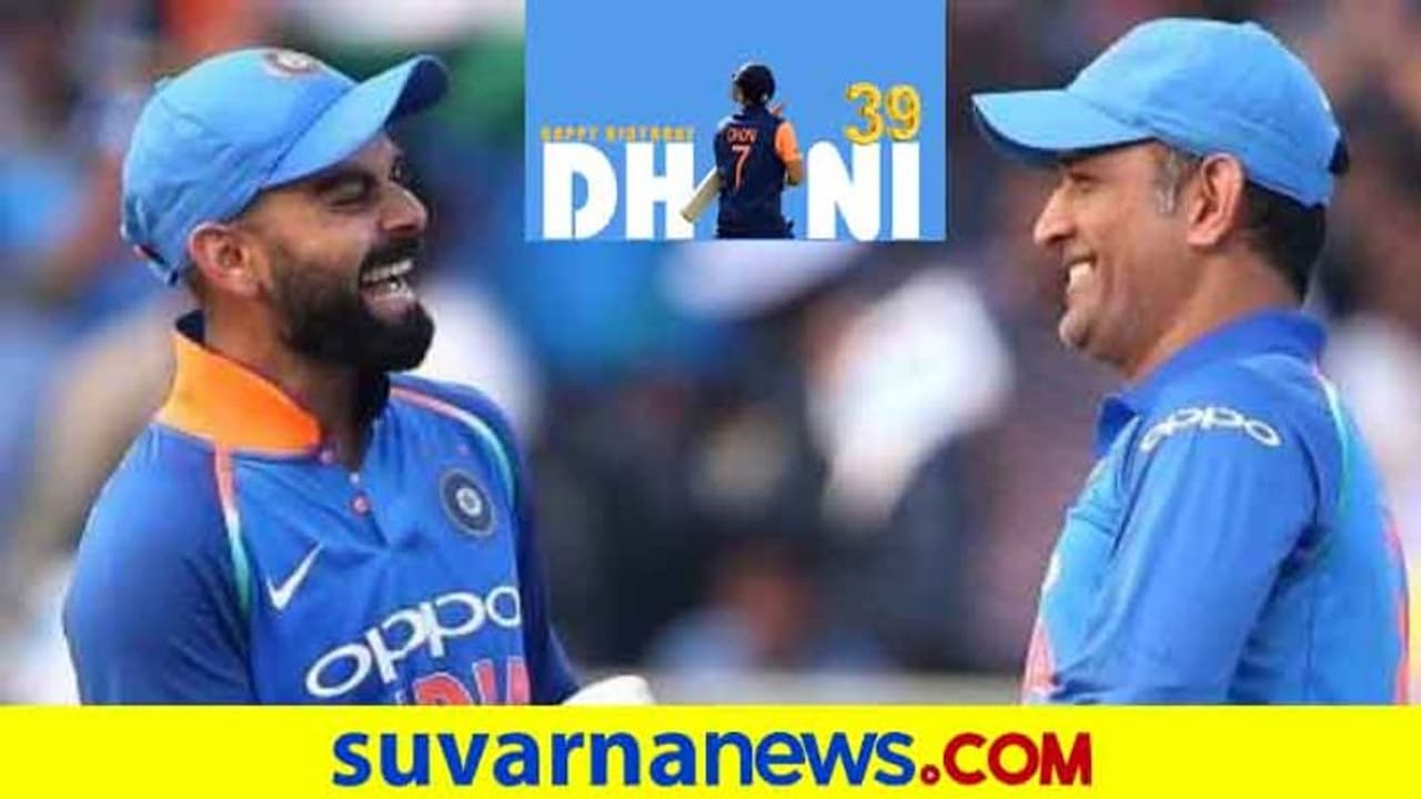 ಮಹಿ ಬರ್ತ್‌ ಡೇಗೆ ಹೃದಯಸ್ಪರ್ಷಿಯಾಗಿ ಶುಭಕೋರಿದ ಕೊಹ್ಲಿ..!