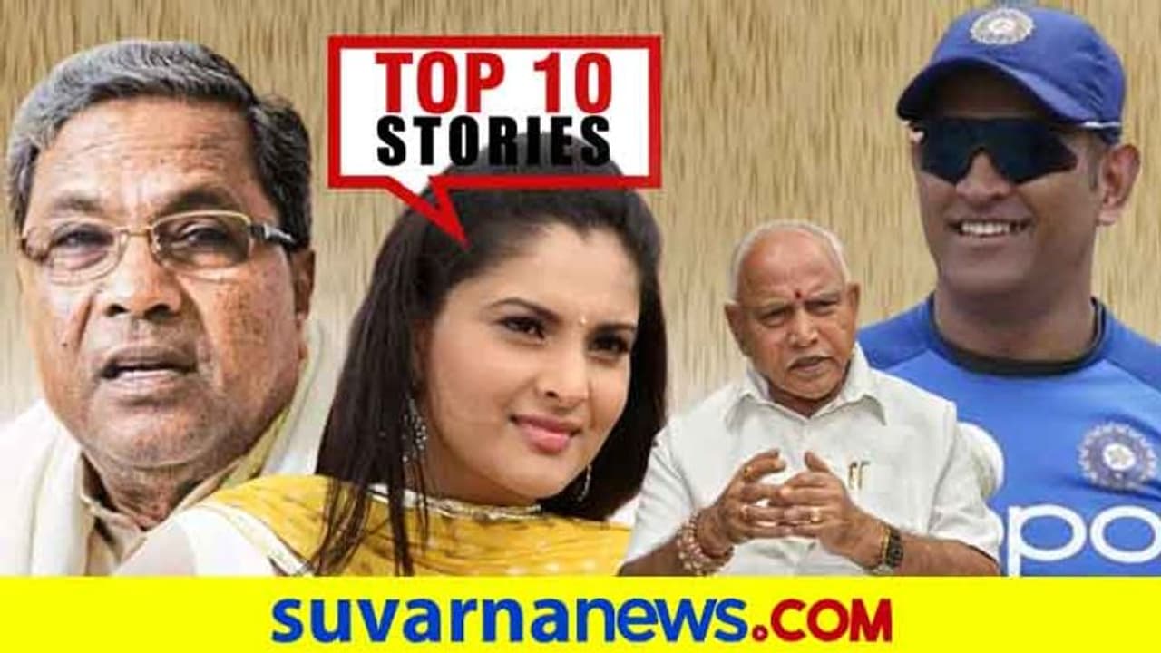 MS ಧೋನಿಗೆ ಹುಟ್ಟು ಹಬ್ಬದ ಸಂಭ್ರಮ, ವಿವಾದಕ್ಕೆ ಸೃಷ್ಟಿಸಿದ ಬ್ರಹ್ಮ; ಜು.7ರ ಟಾಪ್ 10 ಸುದ್ದಿ! MS ಧೋನಿಗೆ ಹುಟ್ಟು ಹಬ್ಬದ ಸಂಭ್ರಮ, ವಿವಾದಕ್ಕೆ ಸೃಷ್ಟಿಸಿದ ಬ್ರಹ್ಮ; ಜು.7ರ ಟಾಪ್ 10 ಸುದ್ದಿ!