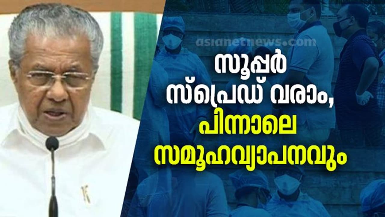 അശ്രദ്ധ കാണിച്ചാൽ സൂപ്പർ സ്പ്രെഡ് വരാം, പിന്നാലെ സമൂഹവ്യാപനവും: മുഖ്യമന്ത്രി അശ്രദ്ധ കാണിച്ചാൽ സൂപ്പർ സ്പ്രെഡ് വരാം, പിന്നാലെ സമൂഹവ്യാപനവും: മുഖ്യമന്ത്രി