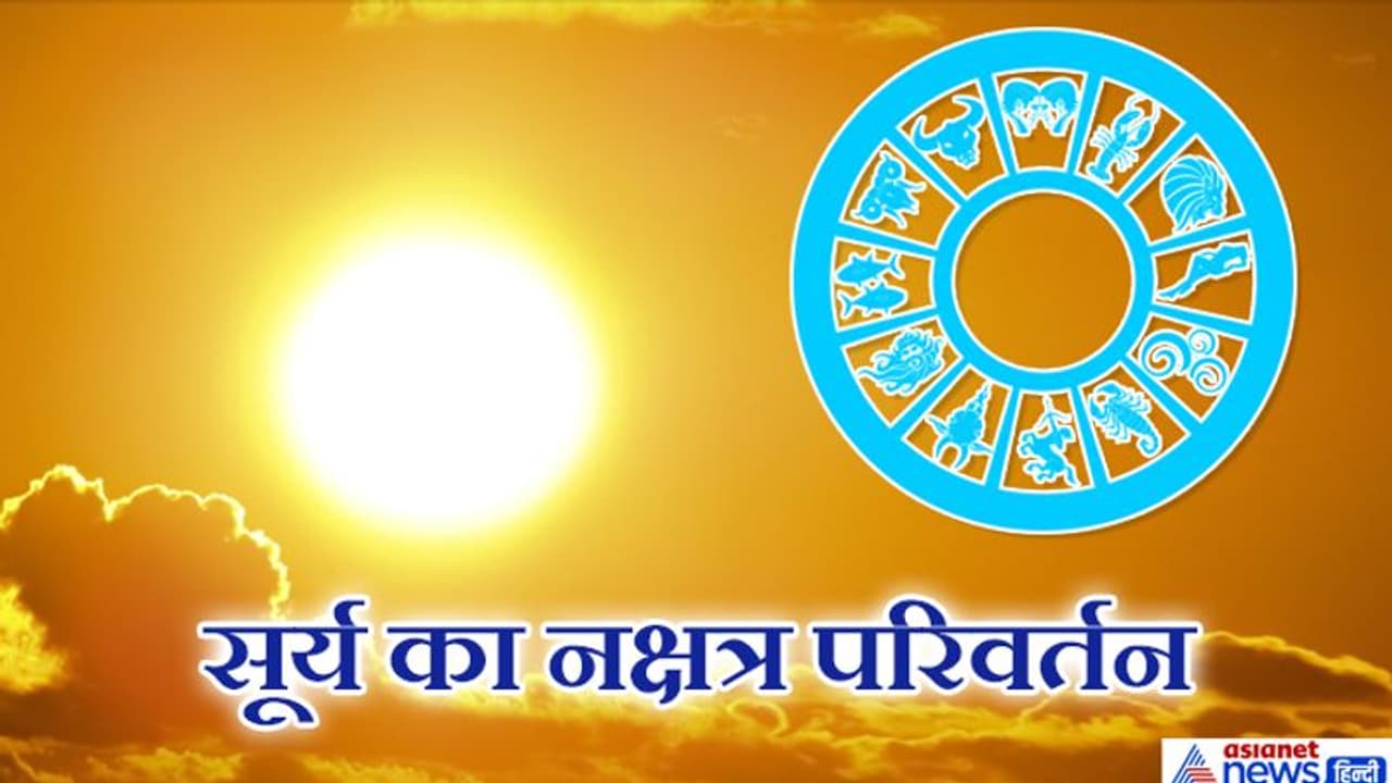 सूर्य ने बदला नक्षत्र, 15 जुलाई तक इन 6 राशियों के लिए ठीक नहीं है समय सूर्य ने बदला नक्षत्र, 15 जुलाई तक इन 6 राशियों के लिए ठीक नहीं है समय