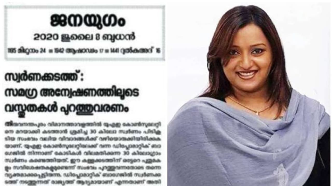 സ്വര്ണ്ണക്കടത്ത് കേസില് പരോക്ഷ വിമര്ശനവുമായി ജനയുഗം എഡിറ്റോറിയല് സ്വര്ണ്ണക്കടത്ത് കേസില് പരോക്ഷ വിമര്ശനവുമായി ജനയുഗം എഡിറ്റോറിയല്