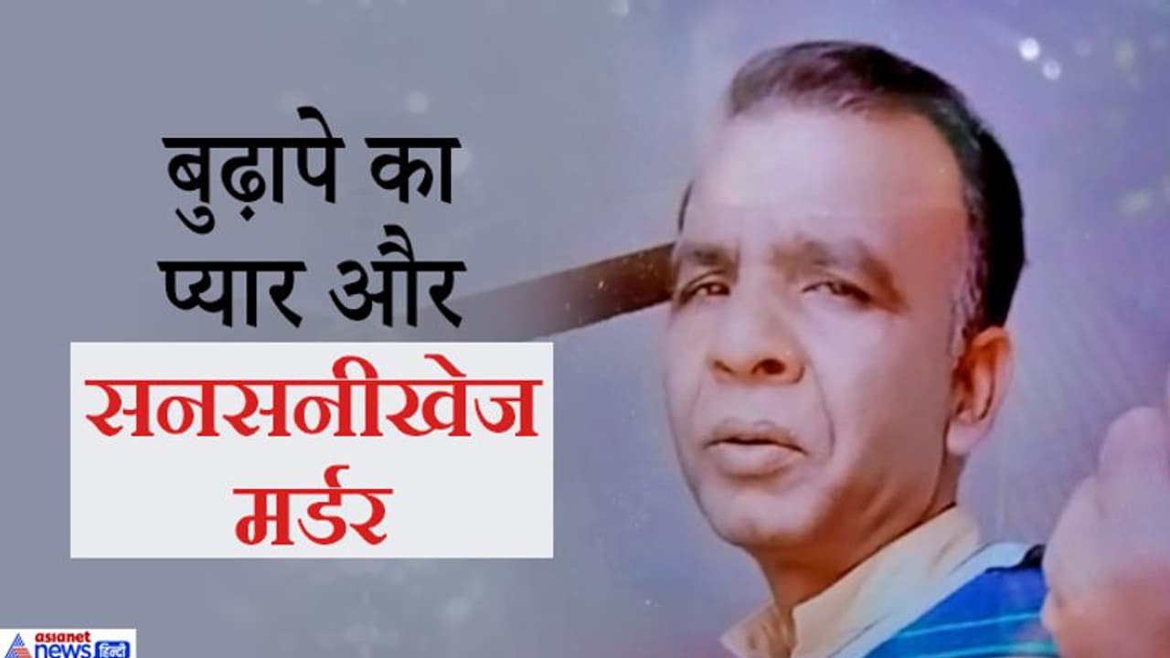 मीलों दूर से मौत के मुंह में खींच लाया बुढ़ापे का इश्क... प्रेमिका के बुलावे पर ओडिशा से मिलने आया था प्रेमी मीलों दूर से मौत के मुंह में खींच लाया बुढ़ापे का इश्क... प्रेमिका के बुलावे पर ओडिशा से मिलने आया था प्रेमी