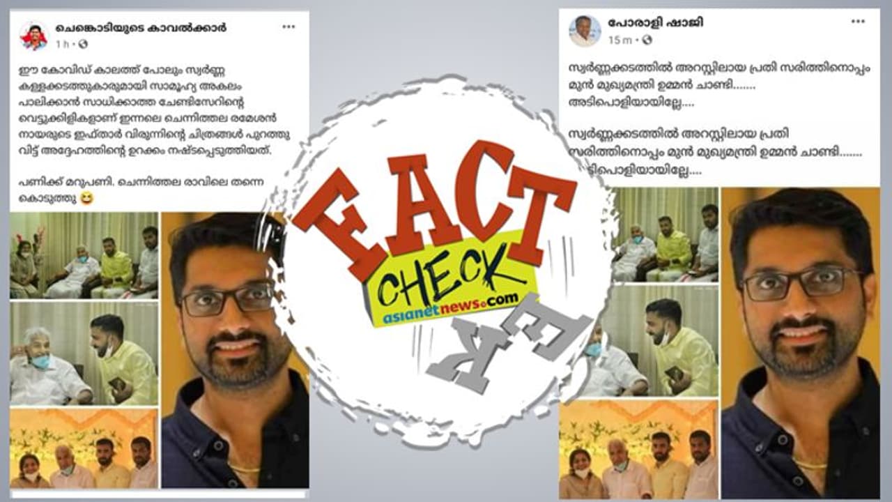 സ്വർണക്കടത്ത് കേസ്: ഉമ്മൻ ചാണ്ടിക്ക് ഒപ്പമുള്ളത് സരിത്തല്ല; ചിത്രത്തിലെ ആൾക്ക് പറയാനുള്ളത്