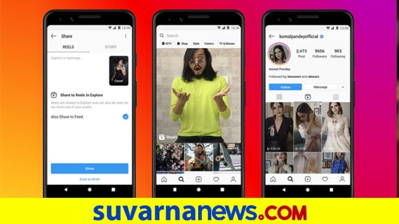 ಟಿಕ್ಟಾಕ್ ಸ್ಥಾನ ತುಂಬಲು ಬರಲಿದೆ ಇನ್ಸ್ಟಾಗ್ರಾಂ ರೀಲ್ಸ್! ಟಿಕ್ಟಾಕ್ ಸ್ಥಾನ ತುಂಬಲು ಬರಲಿದೆ ಇನ್ಸ್ಟಾಗ್ರಾಂ ರೀಲ್ಸ್!