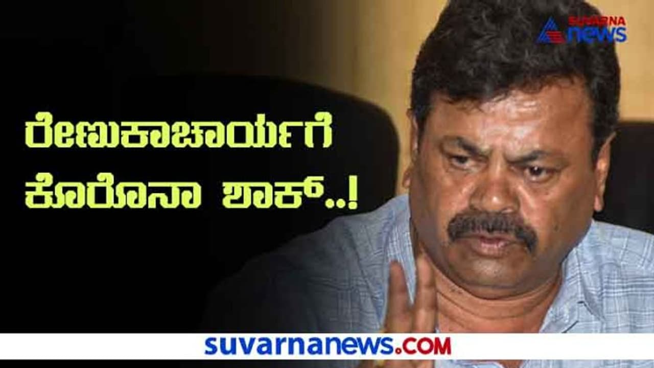 10ನೇ ಬಾರಿ ಪರೀಕ್ಷೆಯಲ್ಲಿ ರೇಣುಕಾಚಾರ್ಯಗೆ ಕೊರೋನಾ ಶಾಕ್, ಆಸ್ಪತ್ರೆಗೆ ದಾಖಲು