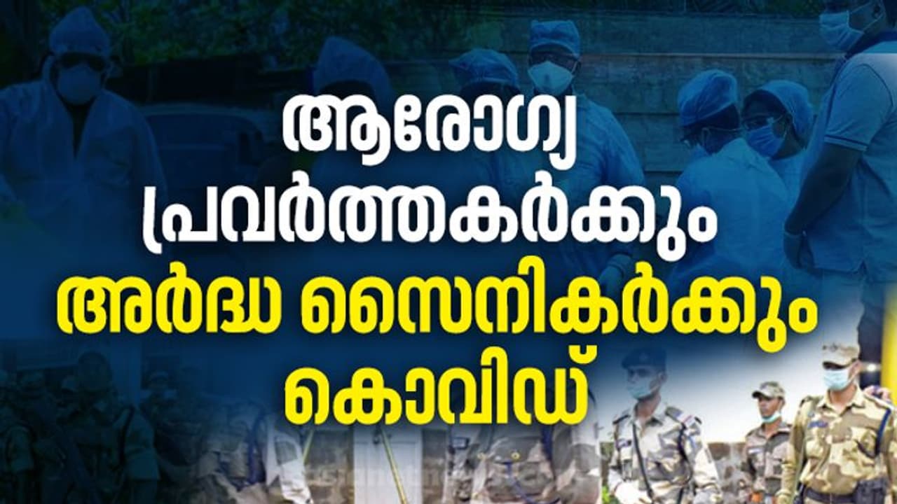 മൂന്ന് ആരോഗ്യ പ്രവര്ത്തകര്ക്കും, 14 അര്ദ്ധ സൈനികര്ക്കും കൊവിഡ് സ്ഥിരീകരിച്ചു മൂന്ന് ആരോഗ്യ പ്രവര്ത്തകര്ക്കും, 14 അര്ദ്ധ സൈനികര്ക്കും കൊവിഡ് സ്ഥിരീകരിച്ചു