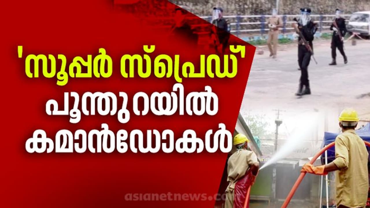 പൂന്തുറയിൽ സൂപ്പര് സ്പ്രെഡ്; 4 മാസം പ്രായമായ കുഞ്ഞടക്കം 54 പേര്ക്ക് കൊവിഡ്, കരയിലും കടലിലും ലോക്ക്ഡൗൺ പൂന്തുറയിൽ സൂപ്പര് സ്പ്രെഡ്; 4 മാസം പ്രായമായ കുഞ്ഞടക്കം 54 പേര്ക്ക് കൊവിഡ്, കരയിലും കടലിലും ലോക്ക്ഡൗൺ