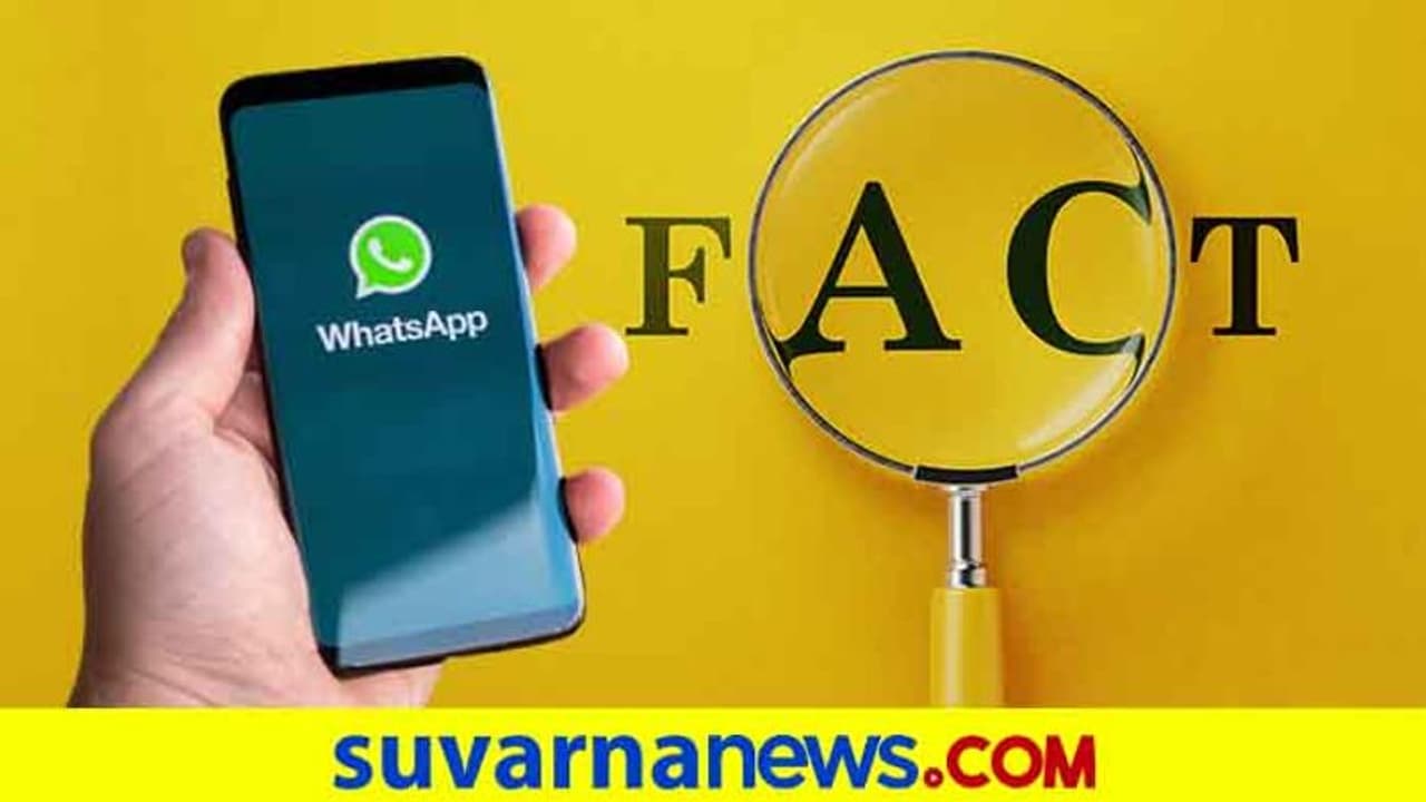 Fact Check: ಬಳಕೆದಾರರೇ ಗಮನಿಸಿ, ರಾತ್ರಿ 11.30 ರಿಂದ ವಾಟ್ಸ್ಆ್ಯಪ್ ಆಫ್! Fact Check: ಬಳಕೆದಾರರೇ ಗಮನಿಸಿ, ರಾತ್ರಿ 11.30 ರಿಂದ ವಾಟ್ಸ್ಆ್ಯಪ್ ಆಫ್!
