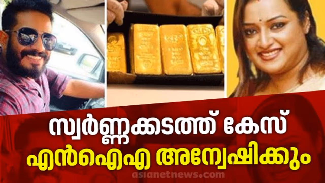 യുഎഇ കോൺസുലേറ്റ് സ്വർണക്കടത്ത് കേസ് എൻഐഎ അന്വേഷിക്കും യുഎഇ കോൺസുലേറ്റ് സ്വർണക്കടത്ത് കേസ് എൻഐഎ അന്വേഷിക്കും